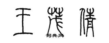 陳墨王茂倩篆書個性簽名怎么寫