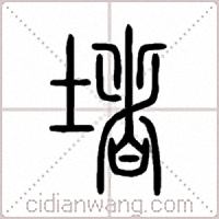 堵篆書