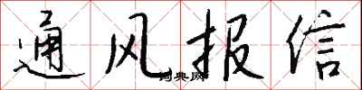 錢沛雲通風報信行書怎么寫