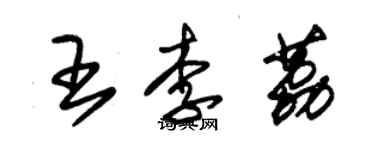 朱錫榮王李荔草書個性簽名怎么寫