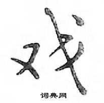 鄧散木寫的硬筆行書戲