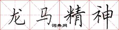 田英章龍馬精神楷書怎么寫