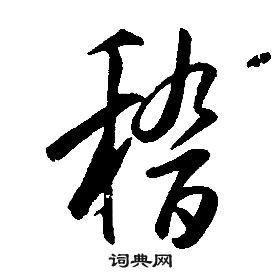 康熙千字文中稽的寫法