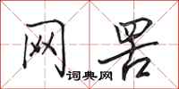 田英章網罟行書怎么寫