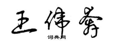 曾慶福王偉奔草書個性簽名怎么寫