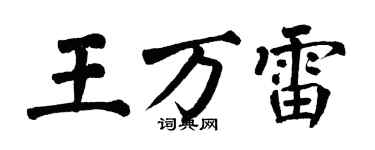 翁闓運王萬雷楷書個性簽名怎么寫