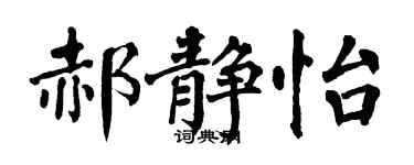 翁闓運郝靜怡楷書個性簽名怎么寫