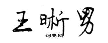曾慶福王晰男行書個性簽名怎么寫