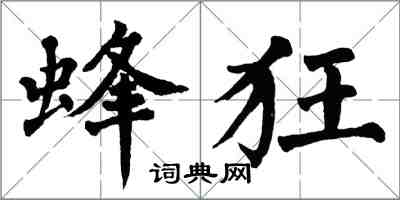 翁闓運蜂狂楷書怎么寫