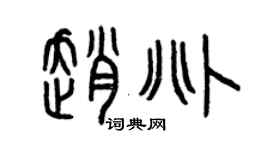 曾慶福趙兆篆書個性簽名怎么寫