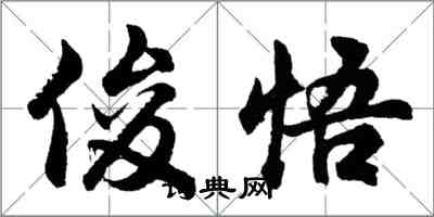 胡問遂俊悟行書怎么寫