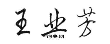 駱恆光王業芳行書個性簽名怎么寫