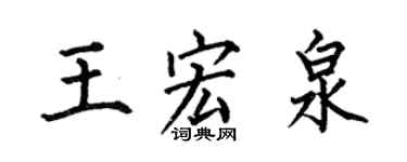何伯昌王宏泉楷書個性簽名怎么寫