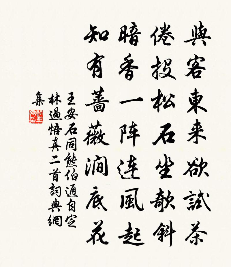 王安石同熊伯通自定林過悟真二首書法作品欣賞