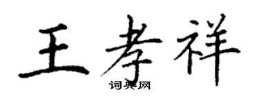 丁謙王孝祥楷書個性簽名怎么寫