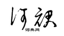 曾慶福何裙草書個性簽名怎么寫