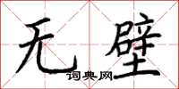 荊霄鵬無壁楷書怎么寫