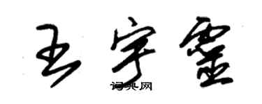 朱錫榮王宇靈草書個性簽名怎么寫