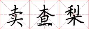 荊霄鵬賣查梨楷書怎么寫