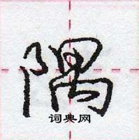 龐中華寫的硬筆行書隅