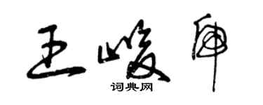 曾慶福王峻虎草書個性簽名怎么寫