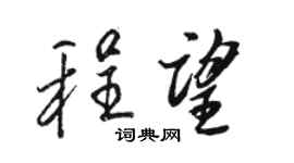 駱恆光程望行書個性簽名怎么寫