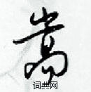 梁錦英寫的硬筆草書嵩