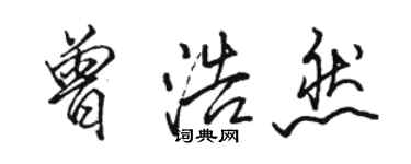 駱恆光曾浩然行書個性簽名怎么寫