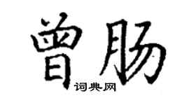 丁謙曾腸楷書個性簽名怎么寫