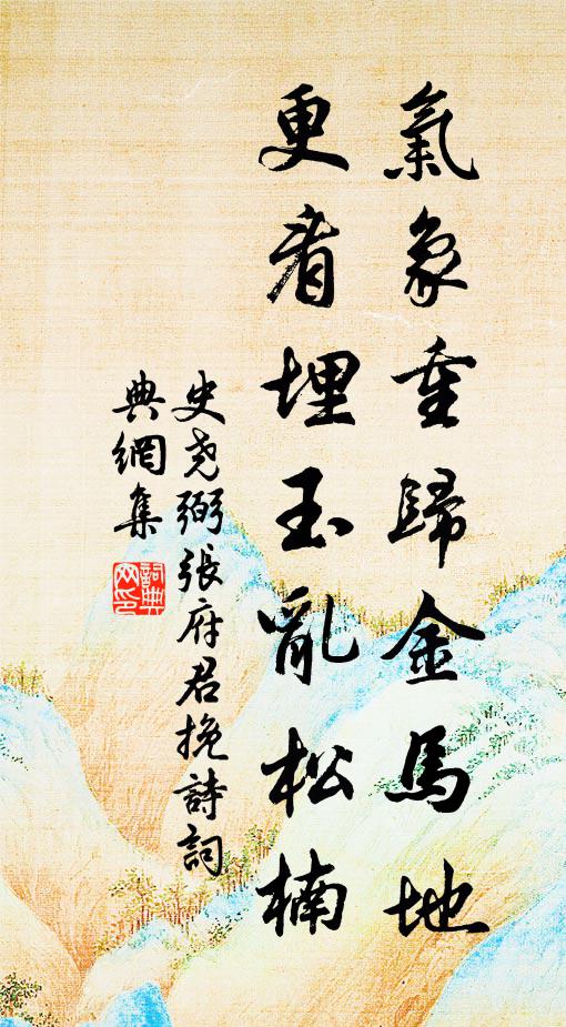 懷歸意戀戀，感舊心悽悽 詩詞名句