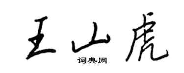 王正良王山虎行書個性簽名怎么寫