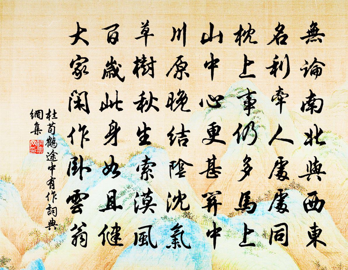 杜荀鶴途中有作書法作品欣賞