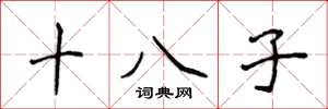 侯登峰十八子楷書怎么寫