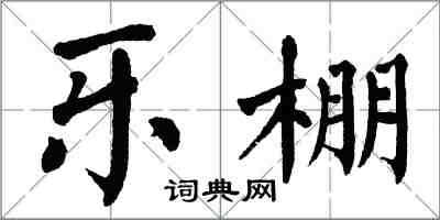 翁闓運樂棚楷書怎么寫
