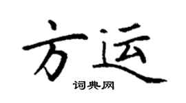 丁謙方運楷書個性簽名怎么寫