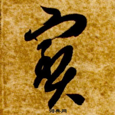 真草千字文中智永的寫法