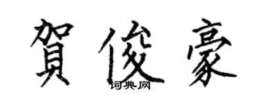 何伯昌賀俊豪楷書個性簽名怎么寫