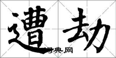 翁闓運遭劫楷書怎么寫