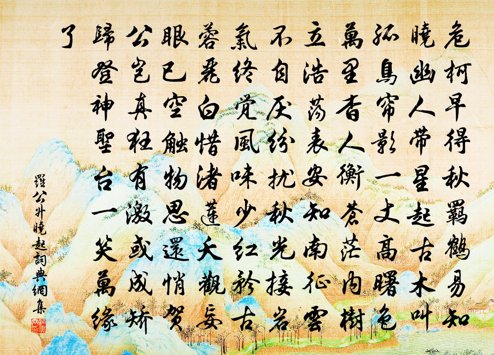 羅公升曉起書法作品欣賞