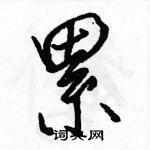 駱恆光寫的硬筆行書累