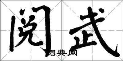 翁闓運閱武楷書怎么寫