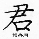 龐中華寫的硬筆楷書君