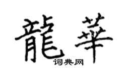 何伯昌龍華楷書個性簽名怎么寫