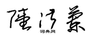 朱錫榮陸淑蘭草書個性簽名怎么寫