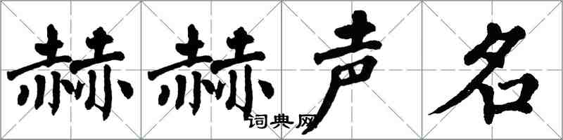 翁闓運赫赫聲名楷書怎么寫