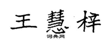 袁強王慧梓楷書個性簽名怎么寫