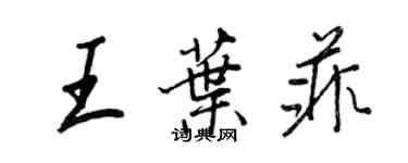 王正良王葉菲行書個性簽名怎么寫