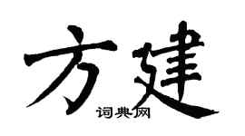 翁闓運方建楷書個性簽名怎么寫