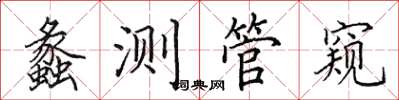 田英章蠡測管窺楷書怎么寫
