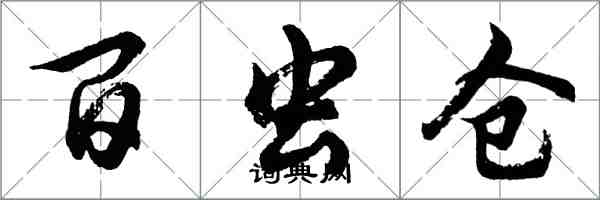 胡問遂百蟲倉行書怎么寫